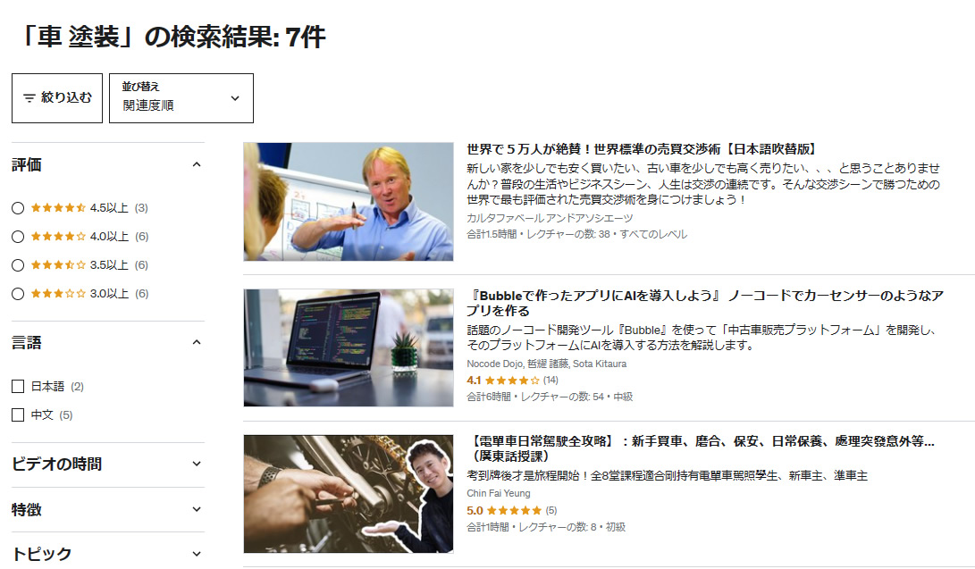 日本のUdemyでは「車　塗装」と検索してもコースは出てきません。