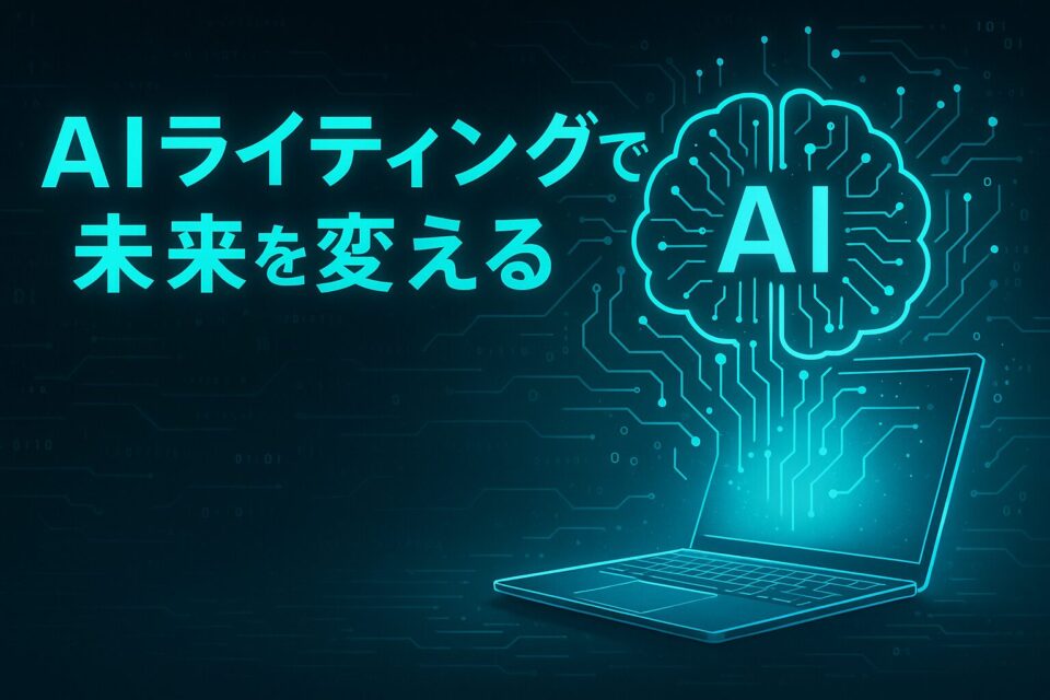 たった10分で自然な文章！ChatGPTで始めるAIライティング完全ガイド