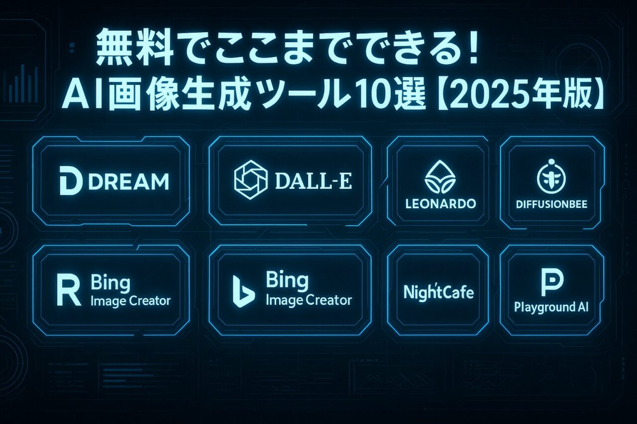 【2025年版】初心者も安心！無料AI画像生成10選＋使い方ガイド