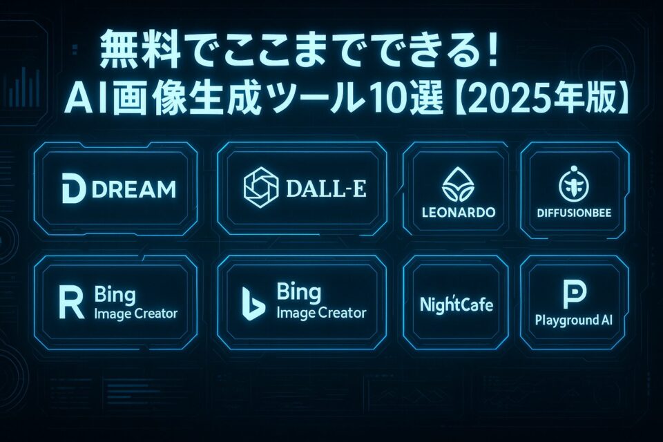 【2025年版】初心者も安心！無料AI画像生成10選＋使い方ガイド