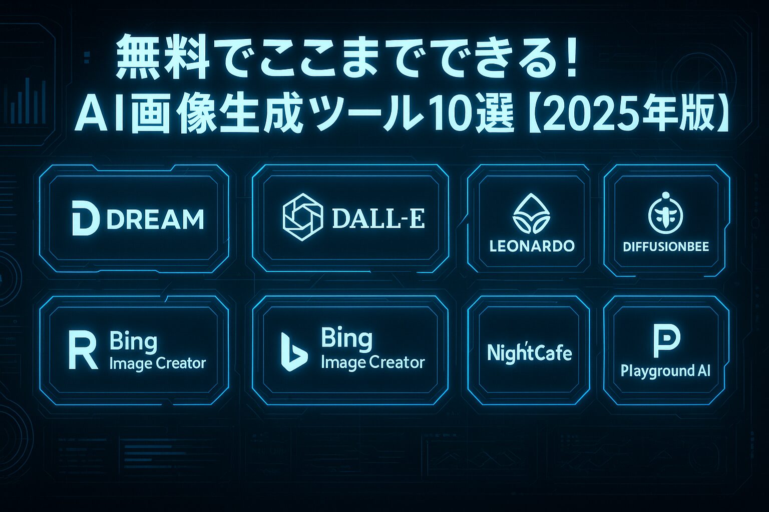 【2025年版】初心者も安心！無料AI画像生成10選＋使い方ガイド