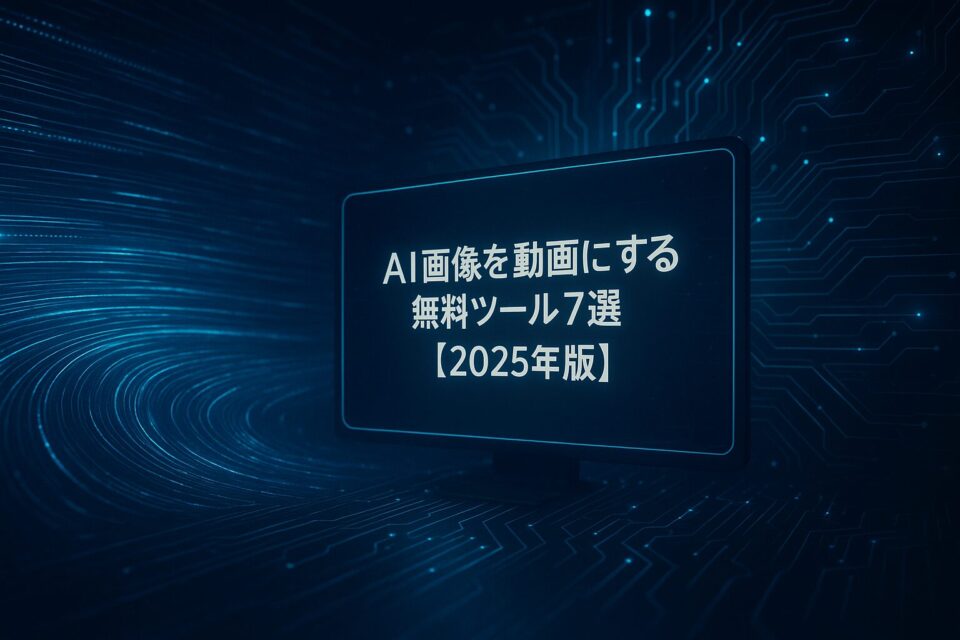 AI画像を動画に！無料ツール7選と初心者向けプロンプト術