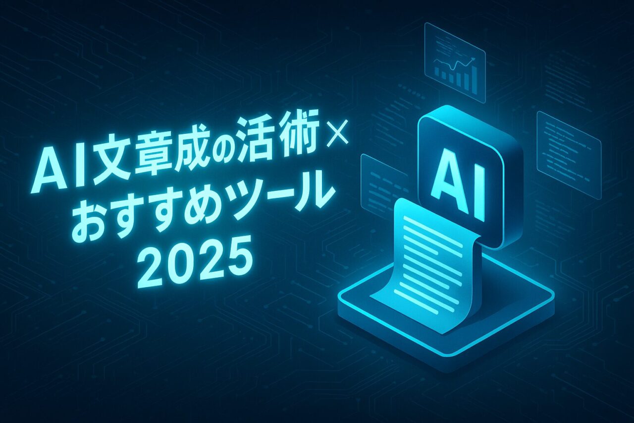 AIで文章がサクッと完成！活用事例×おすすめツール×使い方の全知識【保存版】