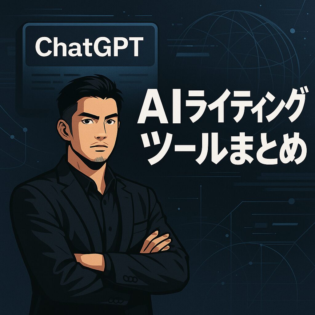 AIライティングツールまとめ