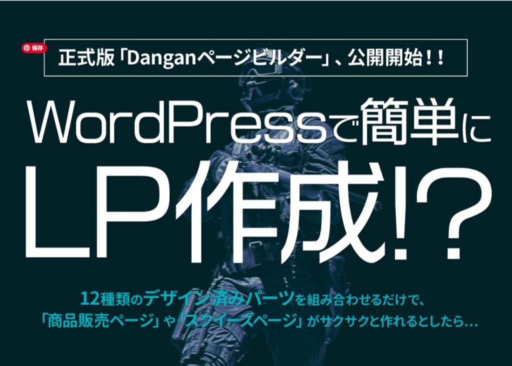 【第2位】Danganページビルダー